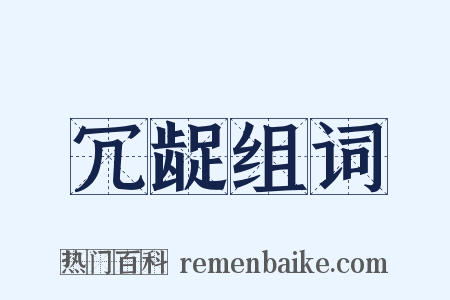 冗龊组词是什么意思的图片